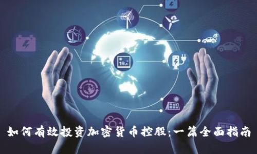 如何有效投资加密货币控股：一篇全面指南