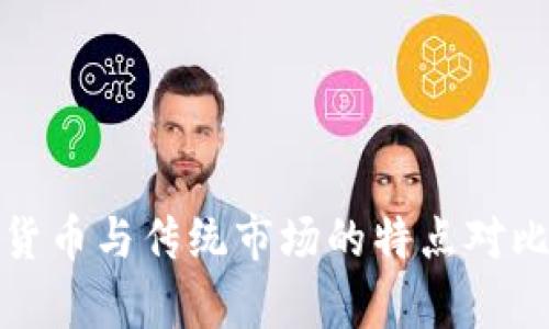 加密货币与传统市场的特点对比分析