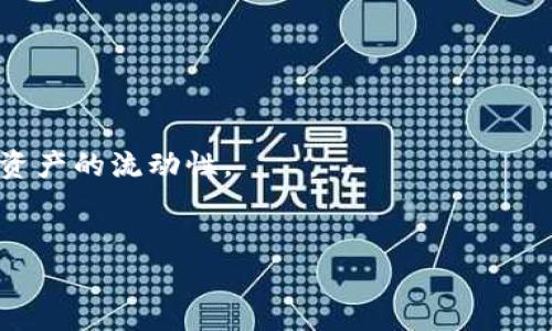 黑U（或称为黑色U币）是一种数字货币或代币，而TP钱包是一款支持多种数字资产管理的钱包应用。在当前的数字货币生态中，不同的代币和资产可以在不同的钱包之间进行转移和管理。至于黑U能否进入TP钱包，取决于TP钱包是否支持该资产。

黑U与TP钱包的兼容性
首先，要确定黑U是否可以进TP钱包，我们需要查阅TP钱包的官方文档或网站，了解它所支持的数字资产。如果TP钱包没有列出黑U作为受支持的代币，那么黑U就不能直接转入TP钱包。此外，还要考虑黑U的标准，比如它是基于以太坊的ERC20代币，还是其他区块链上的代币。TP钱包如果支持以太坊，那么理论上可以支持ERC20代币，前提是黑U的合约地址得到验证。

如何将黑U转移到TP钱包
如果确认TP钱包支持黑U，用户需要首先打开TP钱包，找到接收地址。接着在其他交易所或者钱包中找到黑U，发起转账。在输入转账信息时，一定要仔细核对接收地址，以防资金丢失。转账完成后，用户需要在TP钱包中查看交易记录，确保黑U已经成功到账。

黑U的市场表现与交易所支持
理解黑U是否值得入钱包，首先要了解它在市场上的表现。黑U的价值波动、交易量以及在各大交易所的表现都会影响其在用户心中的地位。用户可以通过多种加密货币行情网站，查阅相关的数据分析。然而，值得注意的是，数字货币的投资风险很大，用户需要做好风险评估。

TP钱包的安全性与用户体验
TP钱包因其多资产支持和良好的用户体验受到许多用户的喜爱。用户可以很方便地管理他们的数字资产，而且钱包提供了多种安全措施，比如私钥管理、指纹识别等。然而，用户在使用加密钱包时仍需保持警惕，尤其是在转账时，需确认所有的细节，避免出现失误。

小结
综上所述，黑U能否进TP钱包取决于钱包对该代币的支持情况。如果TP钱包支持黑U，用户在转账时应确保信息的准确无误。同时，用户也需要关注黑U的市场动态，决定是否继续持有或投资该资产。

可能相关的问题
ol
    li如何确认TP钱包是否支持黑U？/li
    li黑U的价值会长期上涨吗？/li
    li如何保障我的TP钱包安全？/li
    li我可以将黑U转移到其他钱包吗？/li
    li如果黑U无法进入TP钱包，该怎么办？/li
/ol

如何确认TP钱包是否支持黑U？
确认TP钱包是否支持黑U，可以通过以下几个步骤进行。
首先，访问TP钱包的官方网站，查阅最新的支持资产列表。很多钱包会在他们的文档中明确列出支持的代币及其合约地址。此外，用户也可以在社群中向其他用户咨询，获取相关的信息。
其次，可以在一些加密货币社区、论坛或社交媒体上，查看有关黑U的讨论，尤其是在提到TP钱包时。用户的实际使用经验往往是最具参考价值的信息。
另外，留意TP钱包的版本更新情况。有时候新币种的加入与钱包的更新密切相关，关注这些动态可以让用户第一时间了解新支持的资产。
如果通过这些方式依然不能确认黑U的支持情况，用户可以考虑直接联系TP钱包的客服，寻求更为准确的信息。

黑U的价值会长期上涨吗？
黑U的价值是否会长期上涨，是投资者关注的一个热门问题。然而，数字货币市场的波动极大，许多因素都可能影响一项资产的价格。影响黑U价值的因素包括需求与供给、市场情绪、相关技术的发展等。
首先，用户需要关注黑U的基本面，例如它的应用场景、背后的团队、社区支持等。一个项目的可持续性很大程度上取决于其技术实力和市场需求。如果黑U的技术不断迭代，能满足用户的需求，那么其价值有可能稳步上升。
此外，市场情绪也是重要因素。在牛市时期，很多代币的表现都会有显著提升。反之，在熊市中，绝大多数代币可能面对贬值。因此，需关注整体市场动向。
最后，投资需要谨慎，用户应该对市场进行充分的研究和分析，结合自身风险承受能力进行决策。长期持有优秀项目是相对理智的策略，但也要保持对市场动态的敏感。

如何保障我的TP钱包安全？
TP钱包作为加密资产的管理工具，其安全性不容忽视。在管理数字资产时，用户需要采取多种措施来保障钱包的安全。
首先，用户应确保下载和安装的是官方版本的TP钱包，避免使用非官方渠道的应用。非正规软件可能隐藏着恶意程序。
其次，建议用户定期更新钱包应用，以获取最新的安全补丁。同时，最好启用两步验证等安全功能，以增强钱包的安全性。
另外，用户切勿将私钥、助记词等敏感信息泄露给任何人。在进行转账时，也应仔细核对接收地址。一般建议用户使用二次确认机制，以确保转账的准确性。
如果用户仍然有担忧，可以考虑使用冷钱包，将大部分资产存储在离线环境中，减少被攻击的风险。

我可以将黑U转移到其他钱包吗？
当然可以。实际上，黑U的转移到其他钱包是相当常见的操作。用户在转移时需要确保目标钱包支持黑U。
首先，确认目标钱包是否支持黑U，并获取目标钱包的接收地址。检查该地址是否正确无误，以避免资金丢失。
其次，用户可以在现有的交易所或钱包中找到黑U，发起转账。这一过程中要注意交易费用，因为根据网络情况，转账费用可能会有所变化。
转账完成后，用户应在目标钱包中查看交易记录，确保黑U成功到账。如未到账，也要检查转账状态，或联系相关客服寻求帮助。
需要注意的是，如果目标钱包不支持黑U，那么用户将无法进行转移，必须选择兼容的钱包。

如果黑U无法进入TP钱包，该怎么办？
若黑U无法进入TP钱包，用户可考虑以下几种解决方案。
首先，可以寻找其他支持黑U的加密钱包。选择一个主流和安全的钱包，可以有效地管理黑U。
其次，检查黑U是否在TP钱包的列表更新中。一些新项目可能需要一定的时间才能被钱包支持，关注相关动态可以帮助用户把握机会。
此外，用户还可以选择通过交易所进行买卖，暂时可以将黑U存放在支持它的交易所钱包中。虽然这种方式可能涉及到一定的风险，但在等待钱包支持期间，可以保障资产的流动性。
最后，若对黑U有信心，可以选择持有不动，静待其未来发展看机会。每一个投资者都有对市场的判断，选择最适合自己的策略最为重要。

以上是围绕“黑U能否进TP钱包”问题的详细讨论与相关问题解答。希望对您有所帮助！