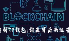 深入解析TP钱包：谁是背后