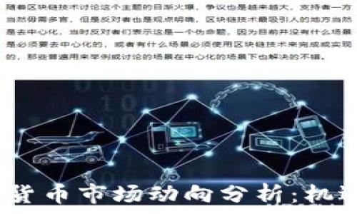   
2023年加密货币市场动向分析：机遇与挑战并存