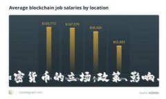 特朗普对加密货币的立场