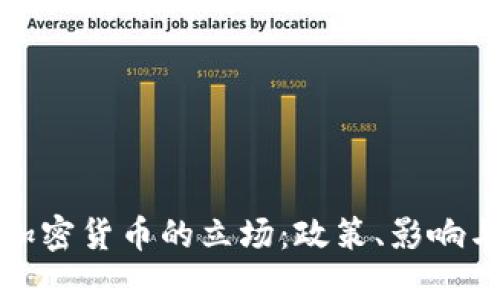 特朗普对加密货币的立场：政策、影响与未来趋势