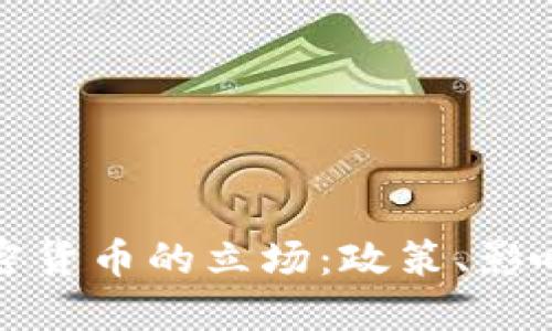 特朗普对加密货币的立场：政策、影响与未来趋势