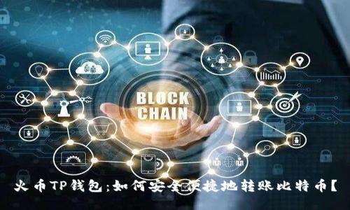 火币TP钱包：如何安全便捷地转账比特币？