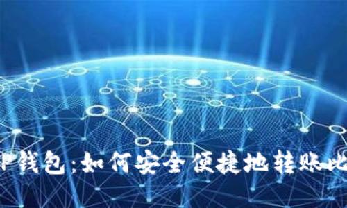火币TP钱包：如何安全便捷地转账比特币？