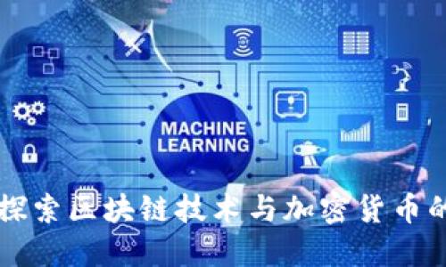 深入探索区块链技术与加密货币的未来