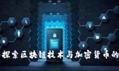 深入探索区块链技术与加