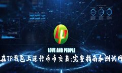 如何在TP钱包上进行币币交