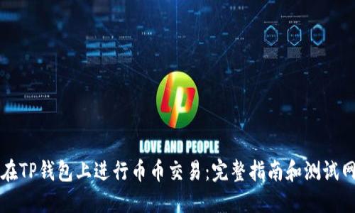 如何在TP钱包上进行币币交易：完整指南和测试网介绍