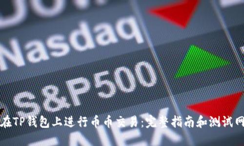 如何在TP钱包上进行币币交易：完整指南和测试网介绍