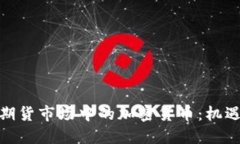 : 美国期货市场中的加密货