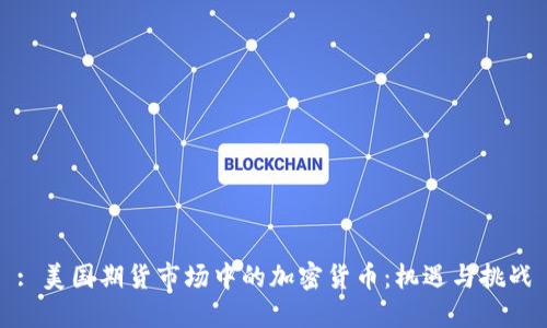 : 美国期货市场中的加密货币：机遇与挑战