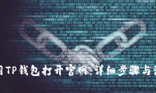 如何使用TP钱包打开官网：详细步骤与注意事项