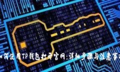 如何使用TP钱包打开官网：