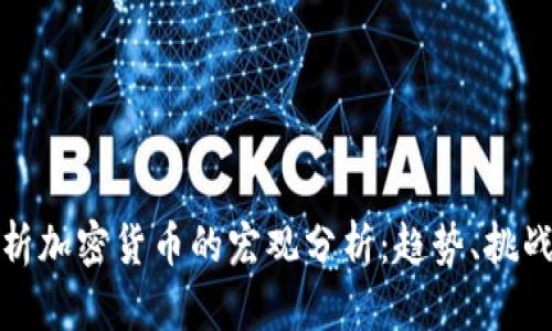 深入解析加密货币的宏观分析：趋势、挑战与机遇