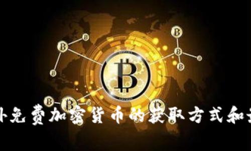 探索国外免费加密货币的获取方式和最佳实践