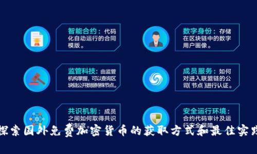 探索国外免费加密货币的获取方式和最佳实践