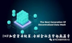 IMF加密货币政策：全球金