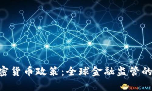 IMF加密货币政策：全球金融监管的新篇章