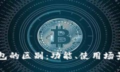 Token.im钱包与TP钱包的区别