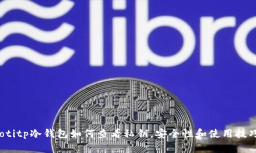 bianotitp冷钱包如何查看私钥，安全性和使用技巧解析