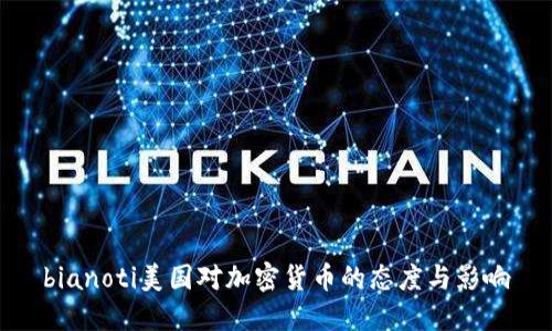 bianoti美国对加密货币的态度与影响
