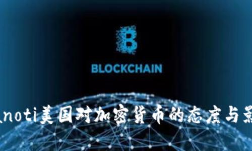 bianoti美国对加密货币的态度与影响