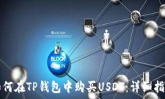  如何在TP钱包中购买USDT：