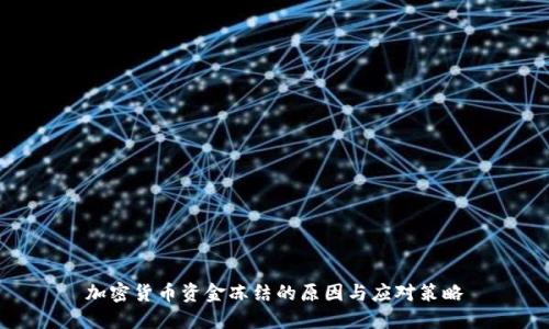 加密货币资金冻结的原因与应对策略