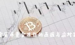 加密货币资金冻结的原因
