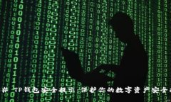 ### TP钱包安全提示：保护