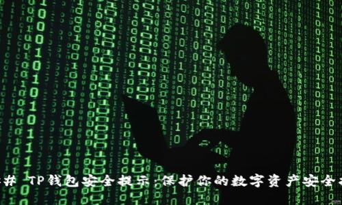 ### TP钱包安全提示：保护你的数字资产安全指南