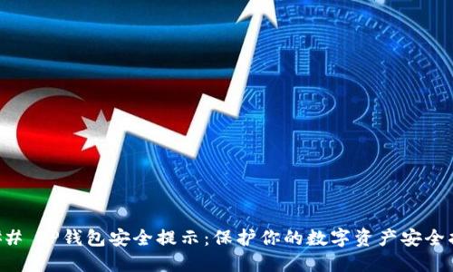 ### TP钱包安全提示：保护你的数字资产安全指南
