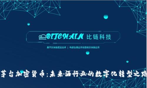 茅台加密货币：未来酒行业的数字化转型之路