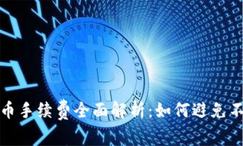 TP钱包转币手续费全面解析：如何避免不必要成本