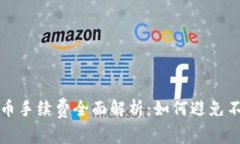 TP钱包转币手续费全面解析