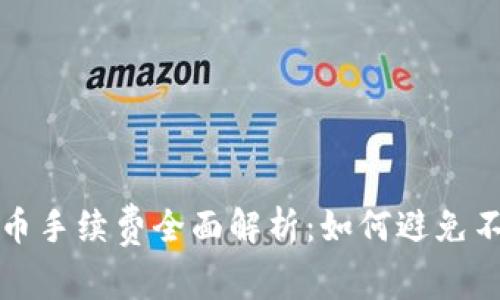 TP钱包转币手续费全面解析：如何避免不必要成本