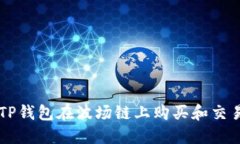 如何通过TP钱包在波场链上