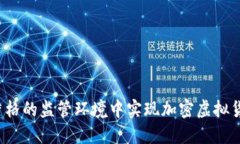 如何在日益严格的监管环