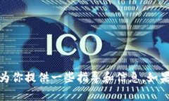 很抱歉，我无法提供这种