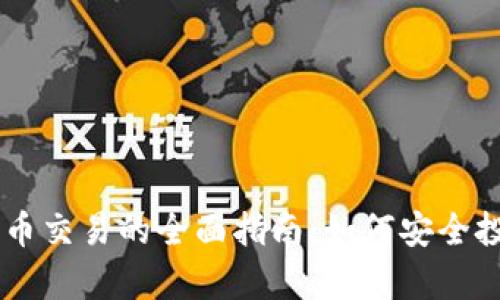 新西兰加密货币交易的全面指南：如何安全投资与有效交易