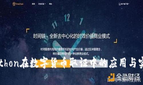 Python在数字货币取证中的应用与实践