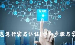 如何在TP钱包进行实名认证