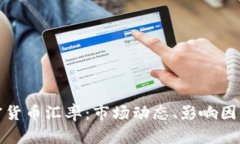 深入解读加密货币汇率：