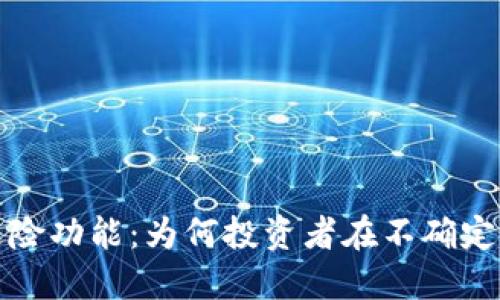 探讨加密货币的避险功能：为何投资者在不确定时代转向数字资产