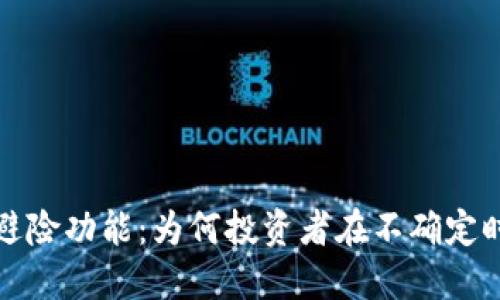 探讨加密货币的避险功能：为何投资者在不确定时代转向数字资产