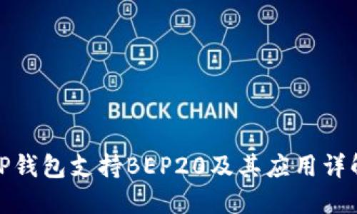 TP钱包支持BEP20及其应用详解
