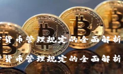 各国对加密货币管理规定的全面解析与前景展望

各国对加密货币管理规定的全面解析与前景展望