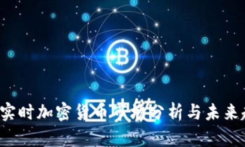 2023年实时加密货币市场分析与未来趋势展望